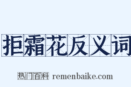 拒霜花反义词是什么意思的图片